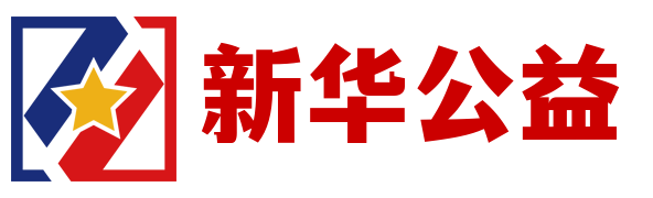 新华公益